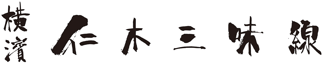 横浜 仁木三味線